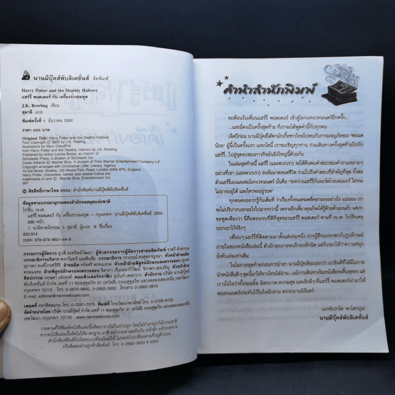 Harry Potter Year 7 แฮร์รี่ พอตเตอร์ กับเครื่องรางยมทูต - J.K.Rowling รูปที่ 9