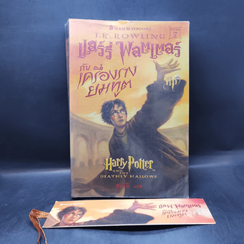 Harry Potter Year 7 แฮร์รี่ พอตเตอร์ กับเครื่องรางยมทูต - J.K.Rowling รูปที่ 1