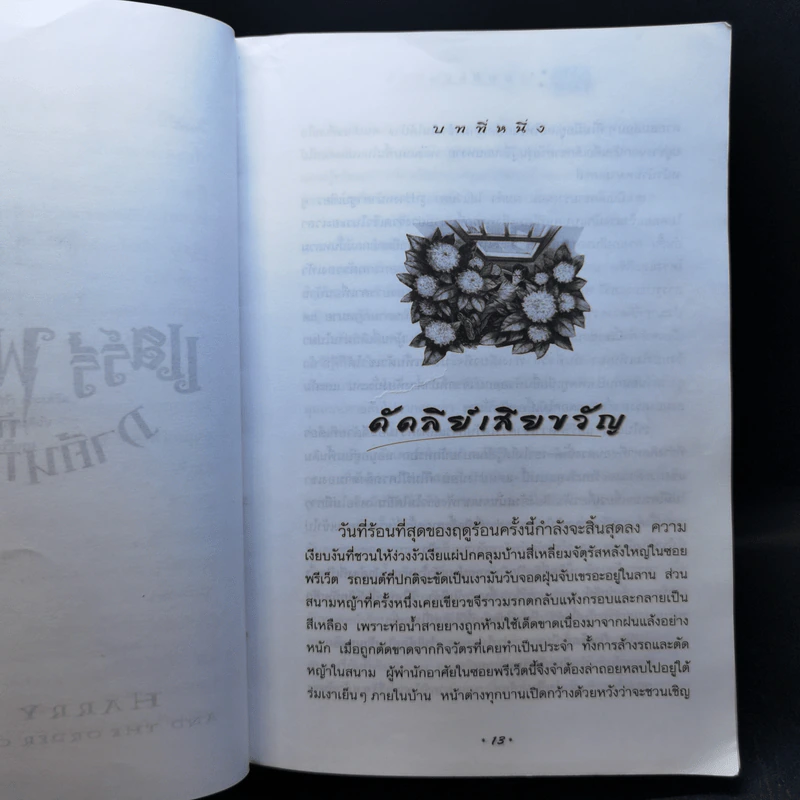 Harry Potter Year 5 แฮร์รี่ พอตเตอร์ กับภาคีนกฟีนิกซ์ - J.K.Rowling รูปที่ 10