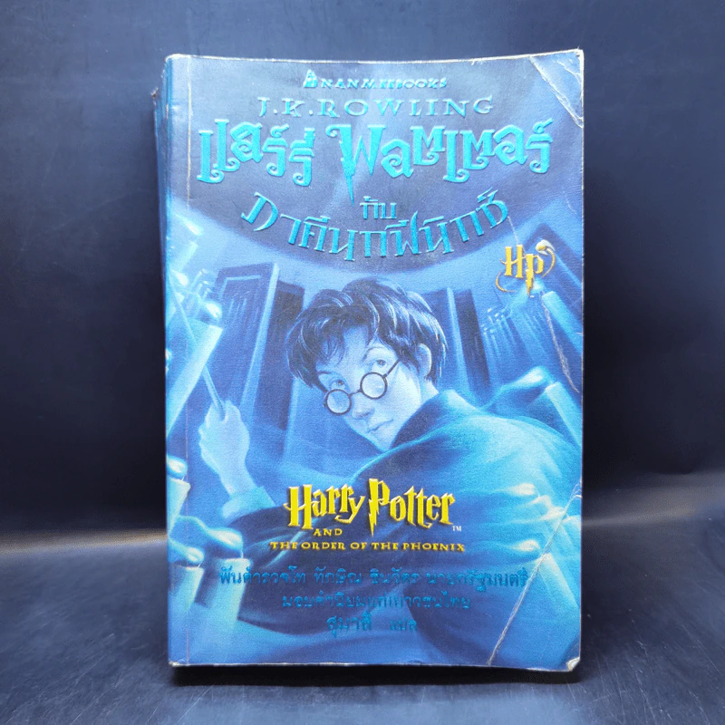 Harry Potter Year 5 แฮร์รี่ พอตเตอร์ กับภาคีนกฟีนิกซ์ - J.K.Rowling รูปที่ 1