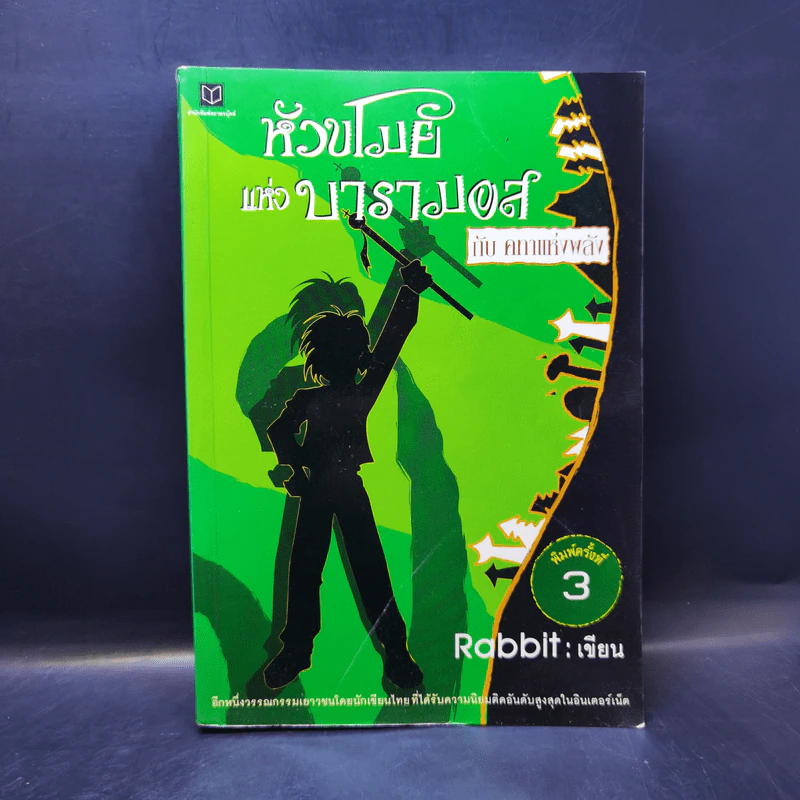 หัวขโมยแห่งบารามอส กับ คทาแห่งพลัง - Rabbit รูปที่ 1
