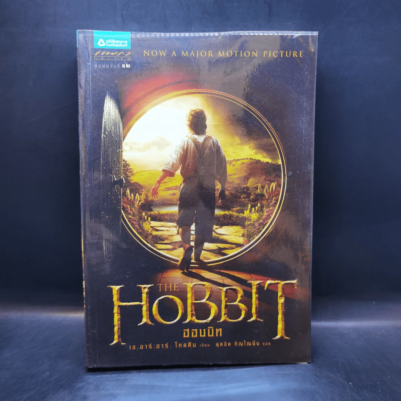 The Hobbit ฮอบบิท - เจ.อาร์.อาร์ โทลคีน รูปที่ 1