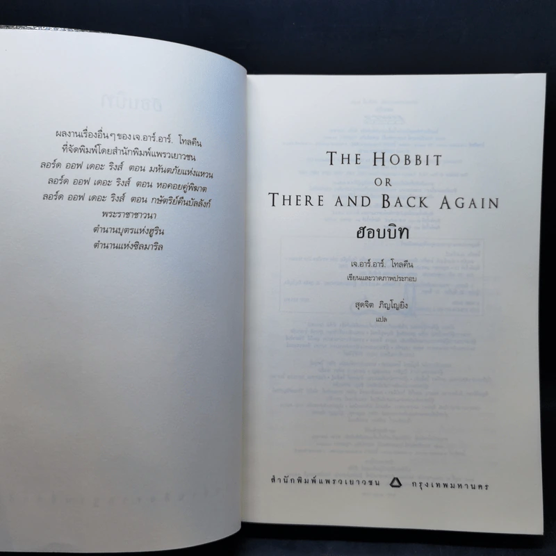 The Hobbit ฮอบบิท - เจ.อาร์.อาร์ โทลคีน รูปที่ 8