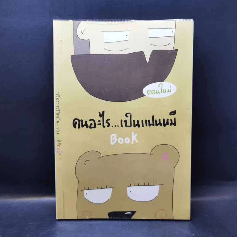 คนอะไรเป็นแฟนหมี ตอนใหม่ - แฟนหมี รูปที่ 1