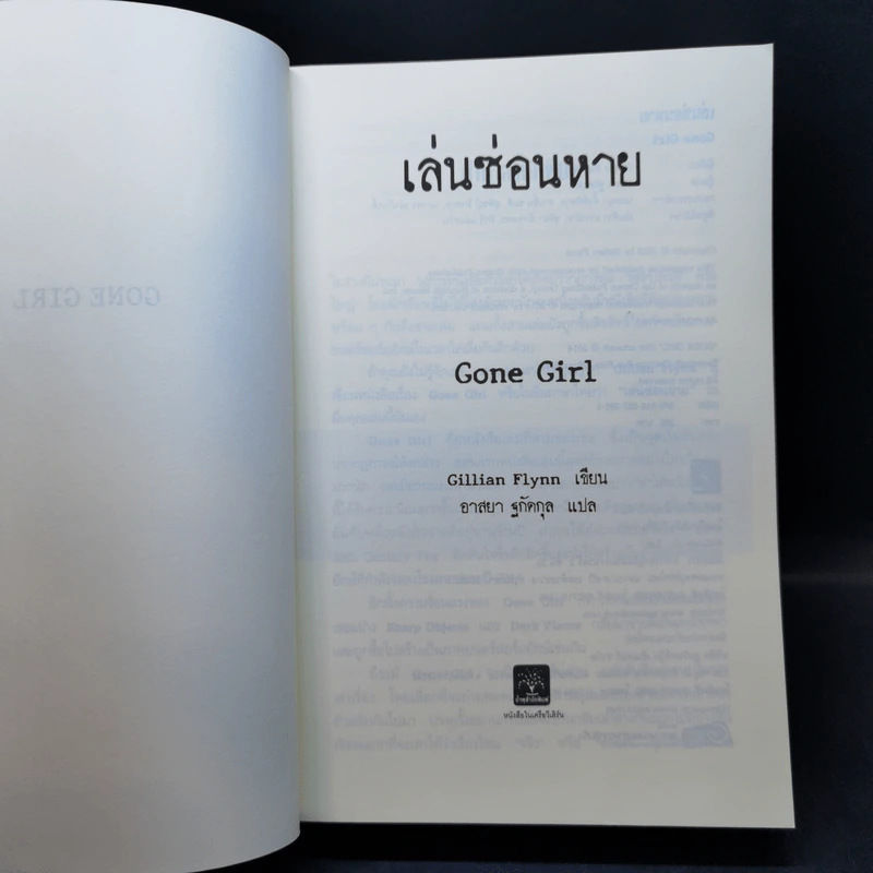 เล่นซ่อนหาย GONE GIRL - Gillian Flynn รูปที่ 8