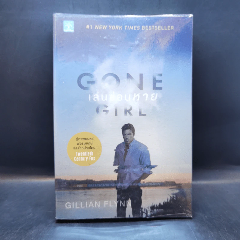 เล่นซ่อนหาย GONE GIRL - Gillian Flynn รูปที่ 1