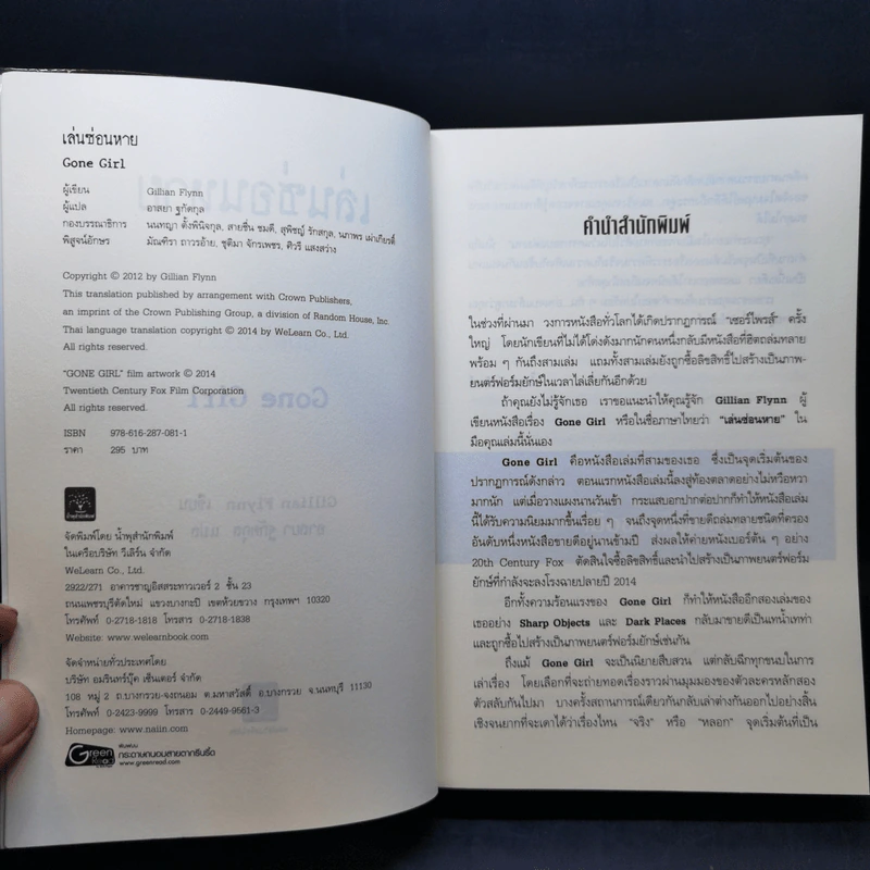 เล่นซ่อนหาย GONE GIRL - Gillian Flynn รูปที่ 9