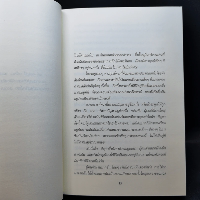 คู่มือท่องกาแล็กซี ฉบับนักโบก - Douglas Adams รูปที่ 10