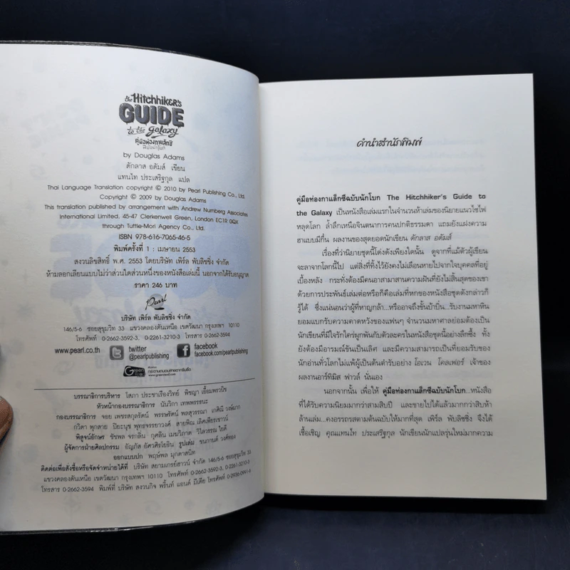 คู่มือท่องกาแล็กซี ฉบับนักโบก - Douglas Adams รูปที่ 8