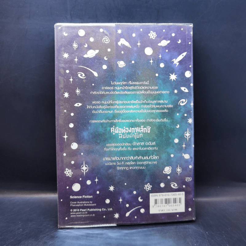 คู่มือท่องกาแล็กซี ฉบับนักโบก - Douglas Adams รูปที่ 2