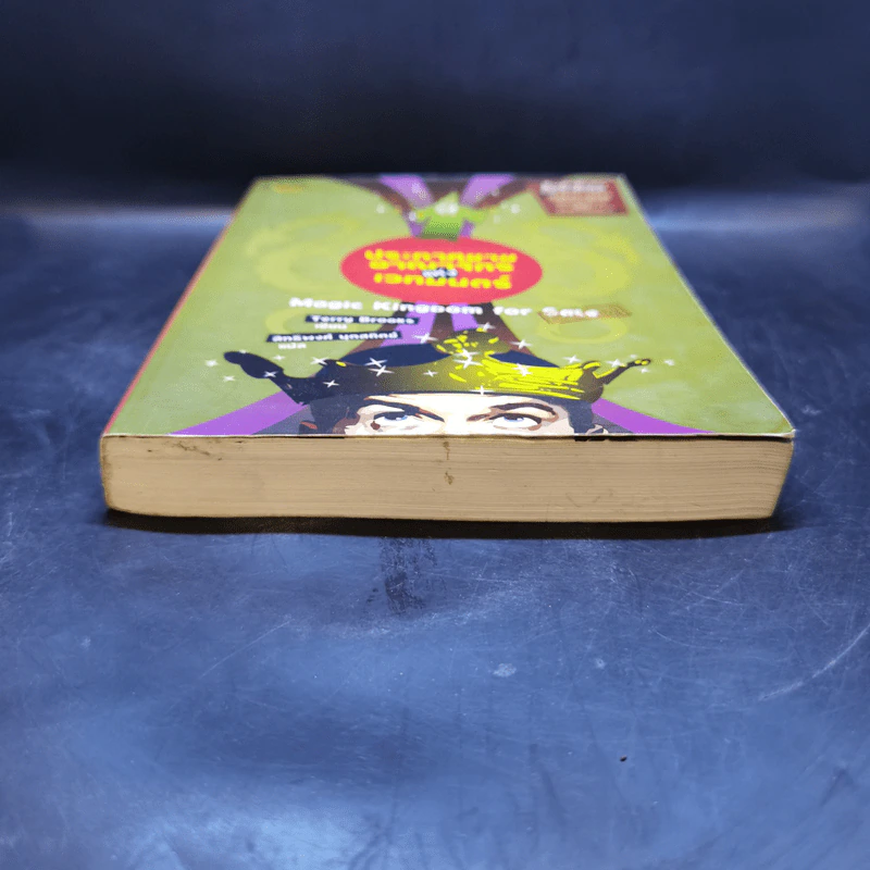 ประกาศขายอาณาจักรแห่งเวทมนตร์ - Terry Brooks รูปที่ 4