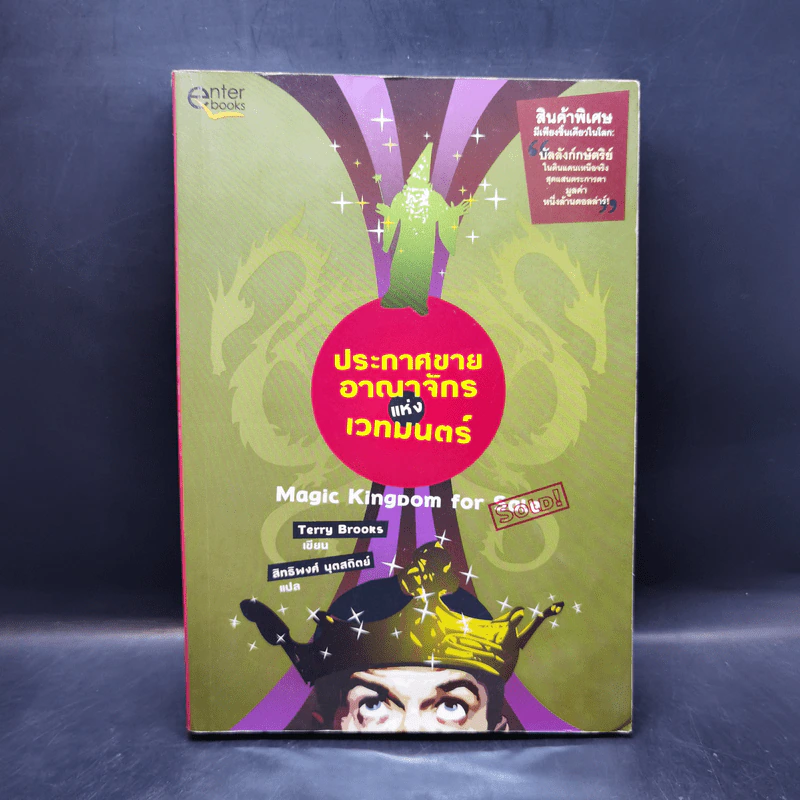 ประกาศขายอาณาจักรแห่งเวทมนตร์ - Terry Brooks รูปที่ 1
