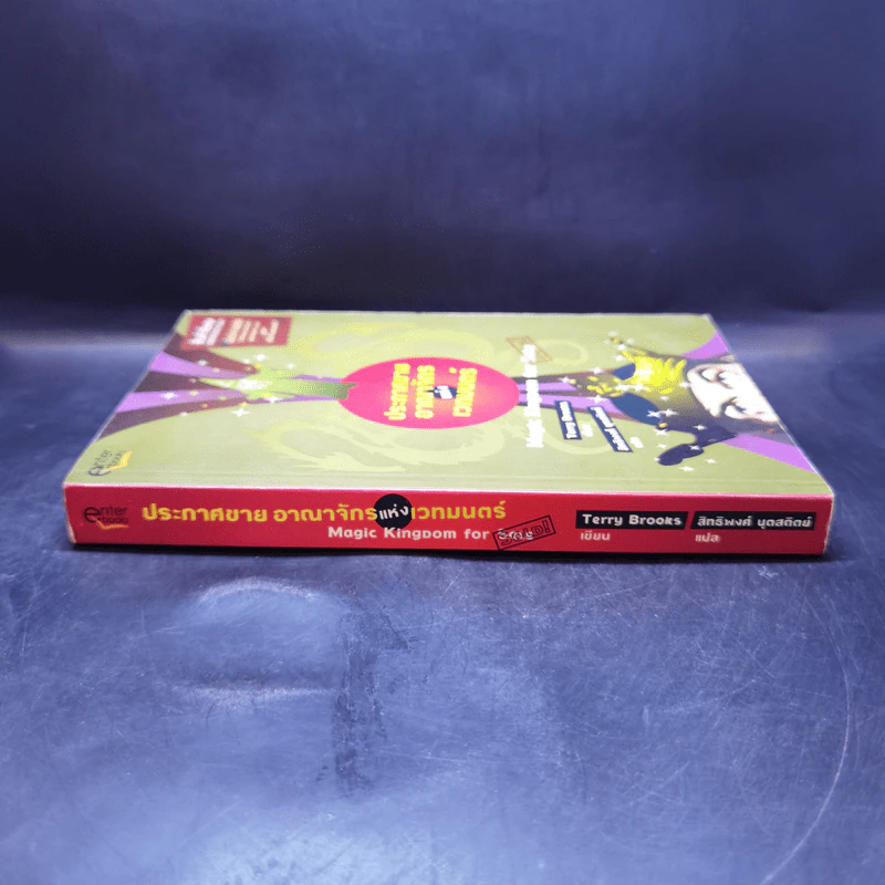 ประกาศขายอาณาจักรแห่งเวทมนตร์ - Terry Brooks รูปที่ 3