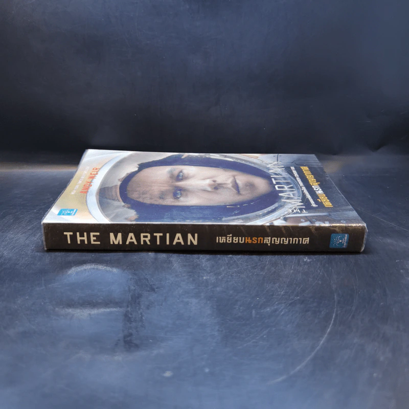 The Martian เหยียบนรกสุญญากาศ - Andy Weir รูปที่ 3