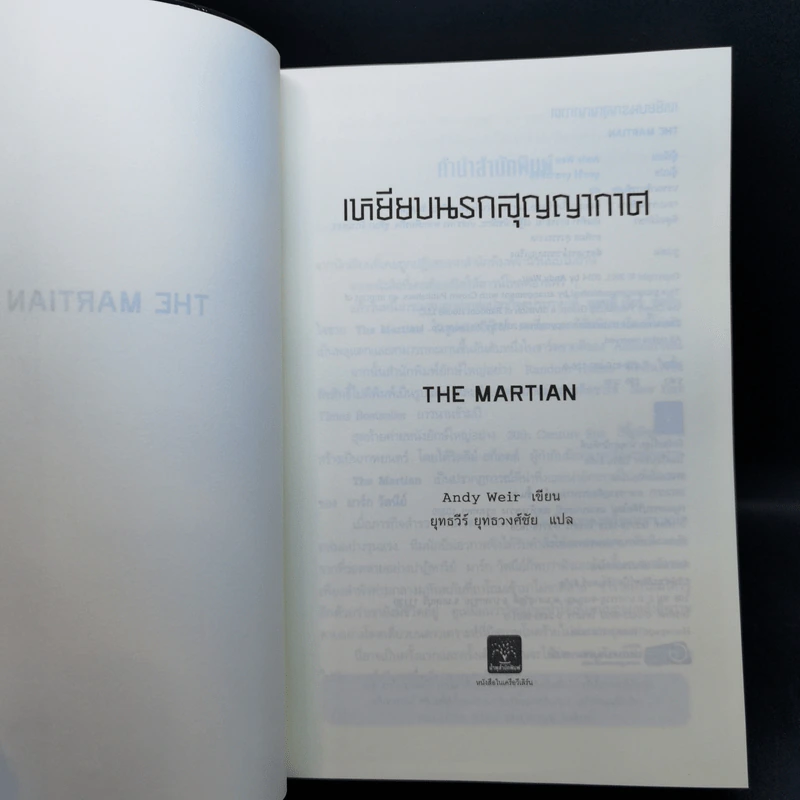 The Martian เหยียบนรกสุญญากาศ - Andy Weir รูปที่ 8