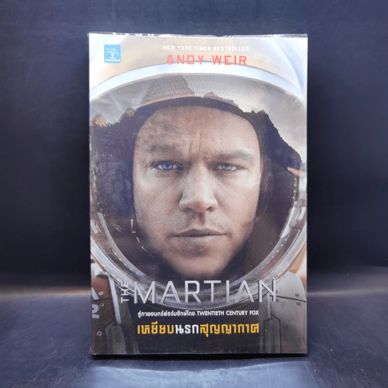 The Martian เหยียบนรกสุญญากาศ - Andy Weir รูปที่ 1
