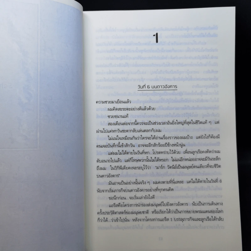 The Martian เหยียบนรกสุญญากาศ - Andy Weir รูปที่ 10