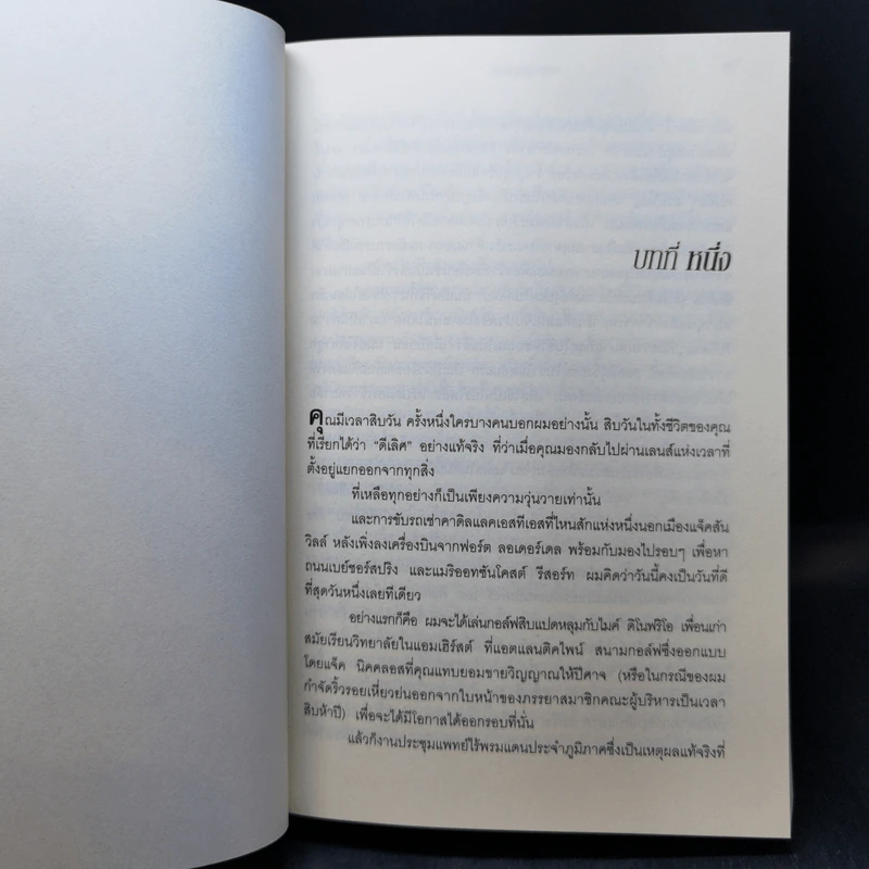 15 วินาทีพลิกตาย - Andrew Gross รูปที่ 11