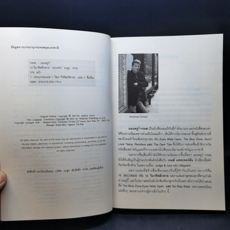 15 วินาทีพลิกตาย - Andrew Gross รูปที่ 9