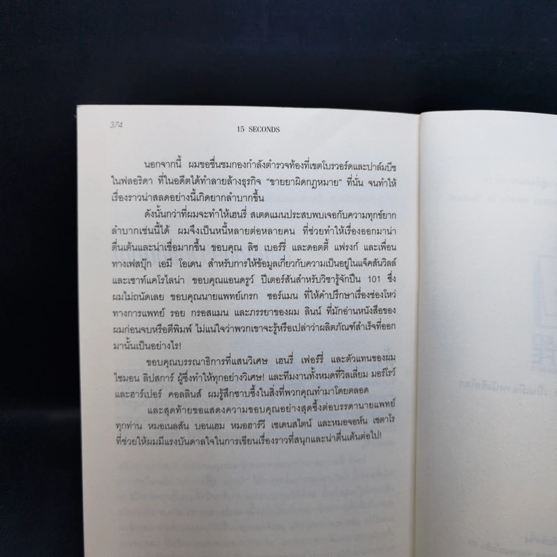 15 วินาทีพลิกตาย - Andrew Gross รูปที่ 12