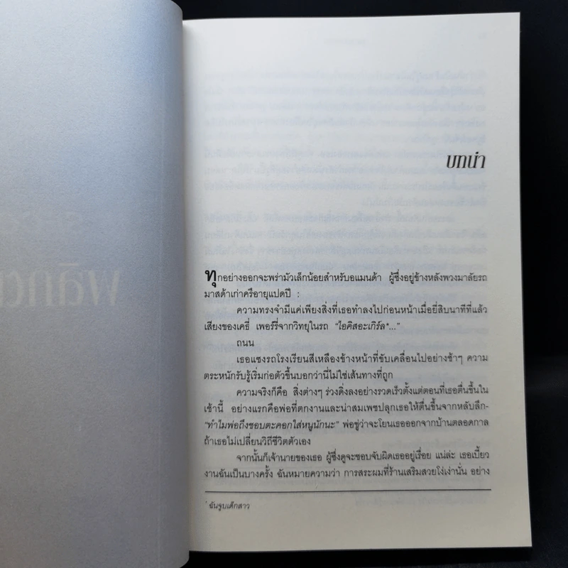 15 วินาทีพลิกตาย - Andrew Gross รูปที่ 10