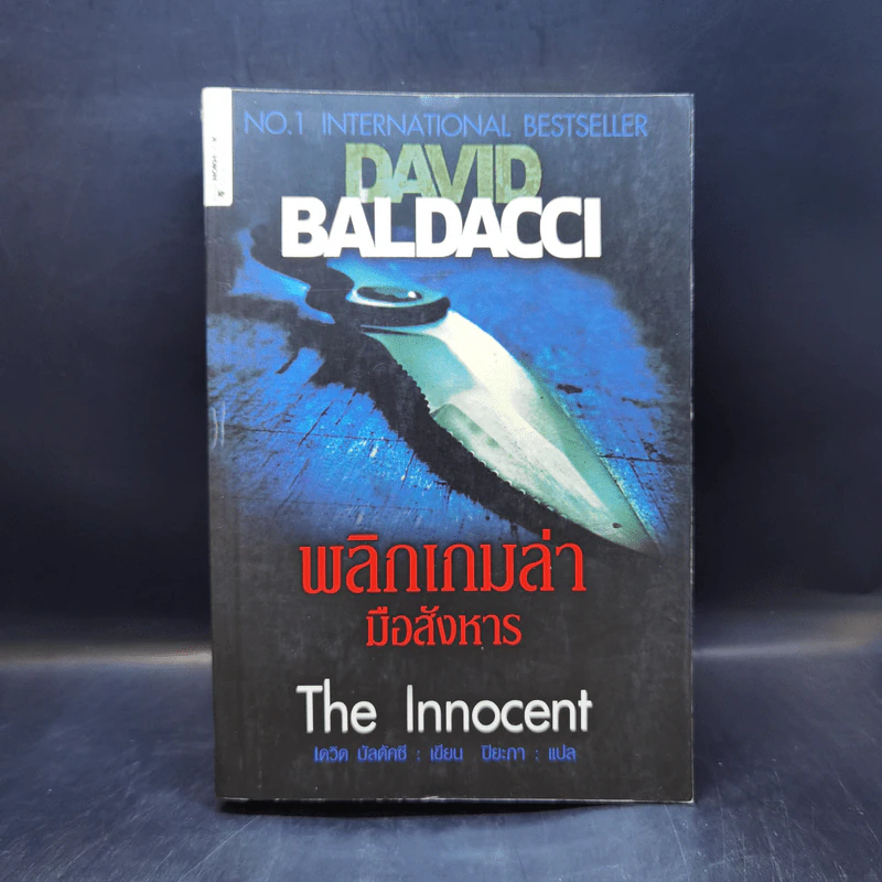พลิกเกมล่ามือสังหาร The Innocent - David Baldacci รูปที่ 1