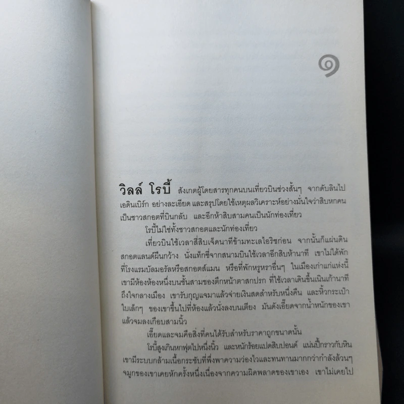 พลิกเกมล่ามือสังหาร The Innocent - David Baldacci รูปที่ 12
