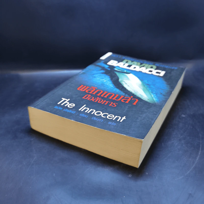 พลิกเกมล่ามือสังหาร The Innocent - David Baldacci รูปที่ 7