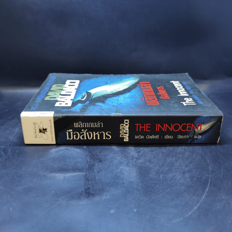 พลิกเกมล่ามือสังหาร The Innocent - David Baldacci รูปที่ 3