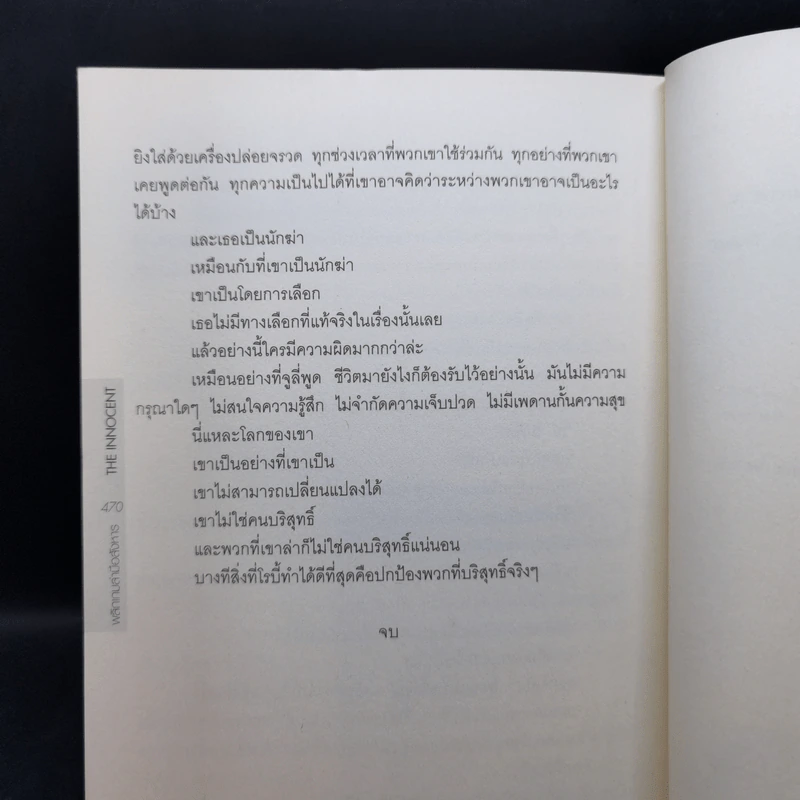 พลิกเกมล่ามือสังหาร The Innocent - David Baldacci รูปที่ 13
