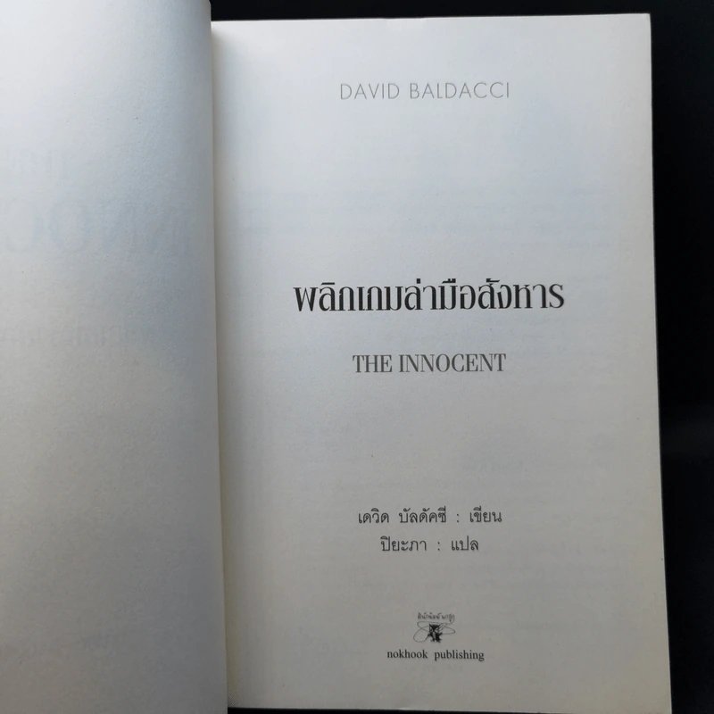 พลิกเกมล่ามือสังหาร The Innocent - David Baldacci รูปที่ 9