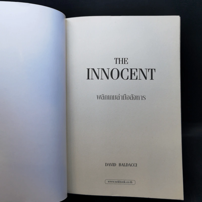 พลิกเกมล่ามือสังหาร The Innocent - David Baldacci รูปที่ 8