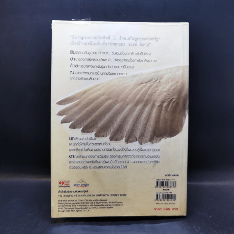 ONE FOR SORROW TWO FOR JOY.. บินสู่ฝัน - ไคลฟ์ วู้ดดอล รูปที่ 2