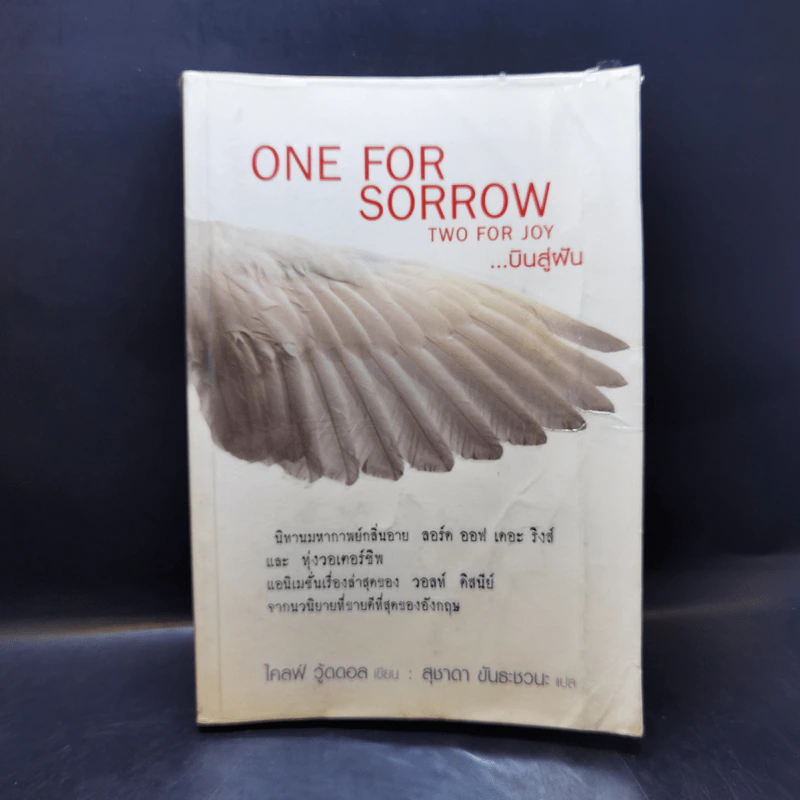 ONE FOR SORROW TWO FOR JOY.. บินสู่ฝัน - ไคลฟ์ วู้ดดอล รูปที่ 1