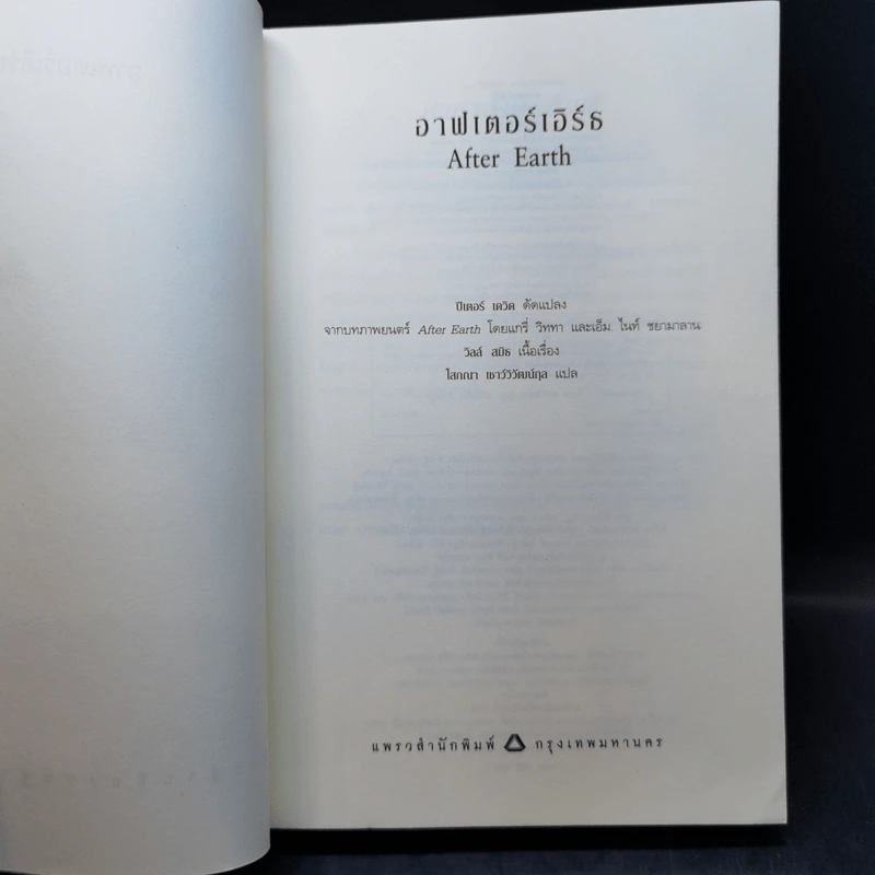 After Earth อาฟเตอร์เอิร์ธ - 	Peter David (ปีเตอร์ เดวิด) รูปที่ 8