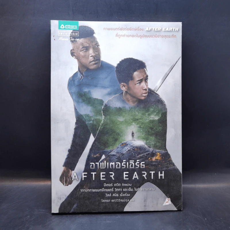 After Earth อาฟเตอร์เอิร์ธ - 	Peter David (ปีเตอร์ เดวิด) รูปที่ 1