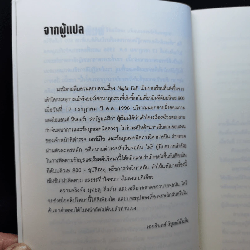 Night Fall ไฟลต์มรณะ - NELSON DEMILLE รูปที่ 9