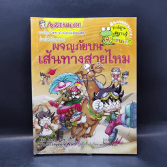 ผจญภัยบนเส้นทางสายไหม - Ha Jong Jun