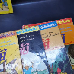 ตินตินผจญภัย อันดับที่ 9,14,17,18 + ฉบับพิเศษ ตอนตะลุยแดนมังกร รูปที่ 2