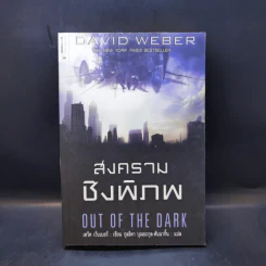 สงครามชิงพิภพ Out of the Dark - เดวิด เว็บเบอร์ รูปที่ 1