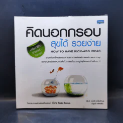 คิดนอกกรอบ สุขได้ รวยง่าย รูปที่ 1
