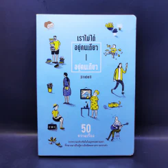 เราไม่ได้อยู่คนเดียวอยู่คนเดียว - Jirabell รูปที่ 1