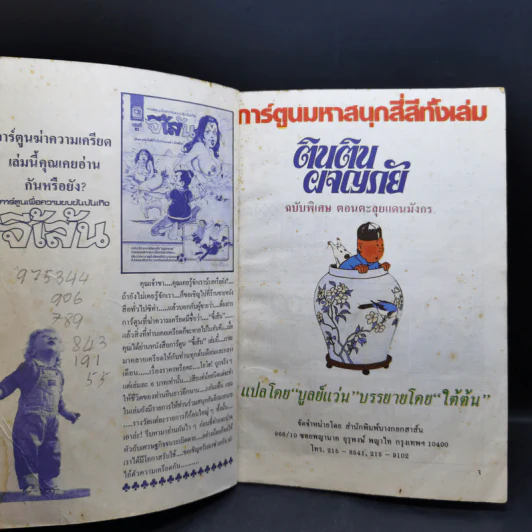 ตินตินผจญภัย อันดับที่ 9,14,17,18 + ฉบับพิเศษ ตอนตะลุยแดนมังกร รูปที่ 10
