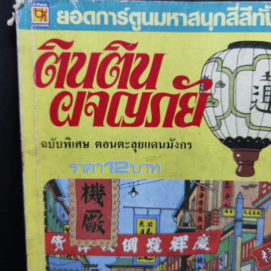 ตินตินผจญภัย อันดับที่ 9,14,17,18 + ฉบับพิเศษ ตอนตะลุยแดนมังกร รูปที่ 3