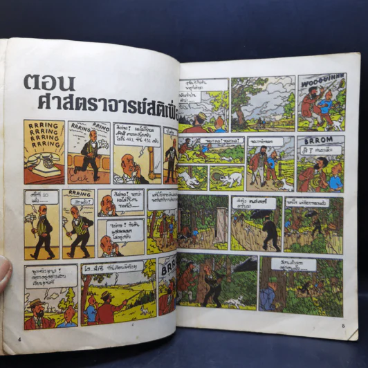 ตินตินผจญภัย อันดับที่ 9,14,17,18 + ฉบับพิเศษ ตอนตะลุยแดนมังกร รูปที่ 25