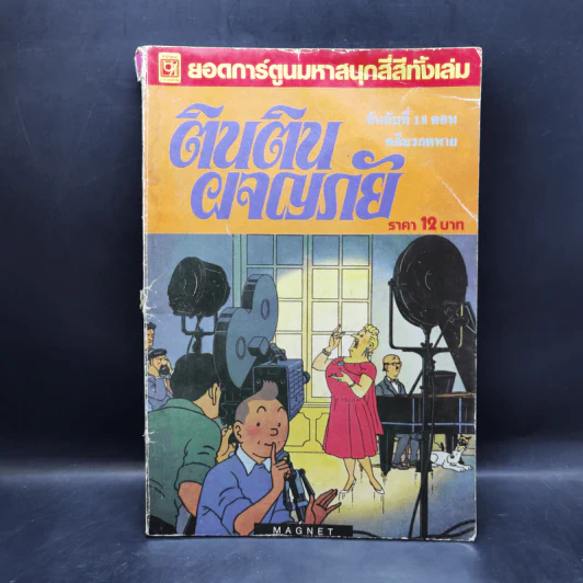 ตินตินผจญภัย อันดับที่ 9,14,17,18 + ฉบับพิเศษ ตอนตะลุยแดนมังกร รูปที่ 14