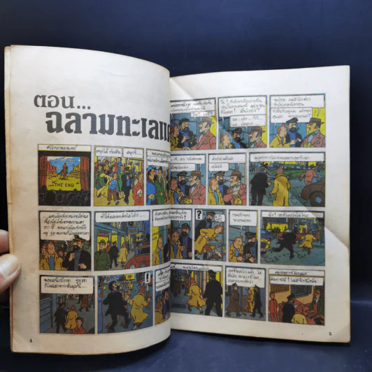 ตินตินผจญภัย อันดับที่ 9,14,17,18 + ฉบับพิเศษ ตอนตะลุยแดนมังกร รูปที่ 29
