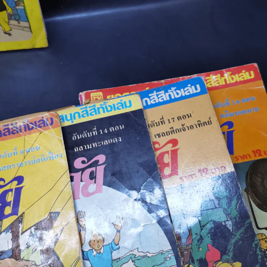 ตินตินผจญภัย อันดับที่ 9,14,17,18 + ฉบับพิเศษ ตอนตะลุยแดนมังกร รูปที่ 2
