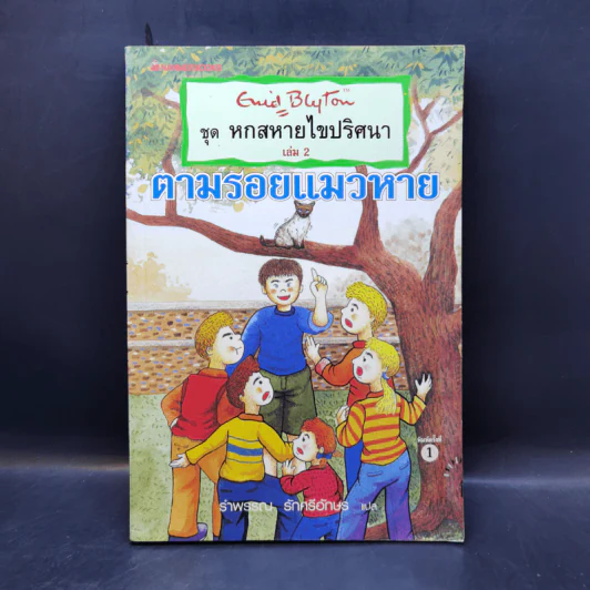 ชุด หกสหายไขปริศนา เล่ม 2 ตามรอยแมวหาย รูปที่ 1