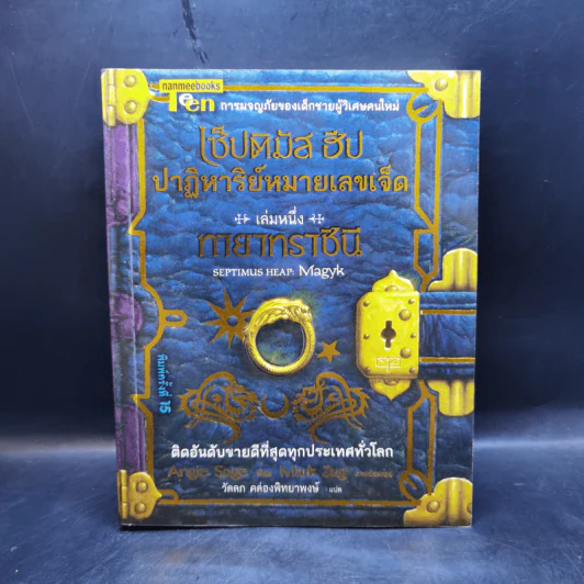 เซ็ปติมัส ฮีป ปาฏิหาริย์หมายเลขเจ็ด เล่ม 1-5 - Angie Sage (แองจี เสจ) รูปที่ 7